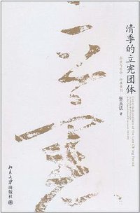 清季的立宪团体 (北京大学出版社 2011)