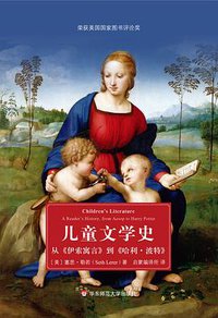 儿童文学史 (华东师范大学出版社 2020)