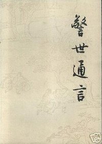 警世通言 (人民文学出版社 1994)