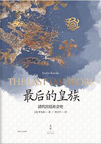 最后的皇族 (上海人民出版社 2020)