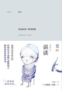 误读 (中信出版社 2015)