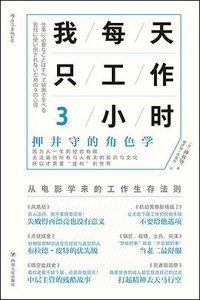 我每天只工作3小时 (四川人民出版社 2018)