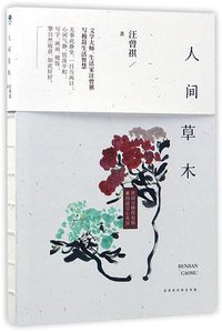 人间草木 (北京时代华文书局 2017)