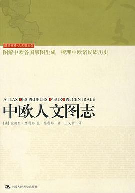 中欧人文图志