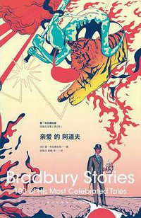 亲爱的阿道夫 (新星出版社 2016)