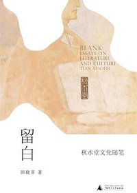 留白