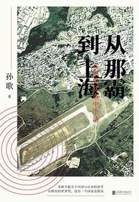 从那霸到上海