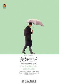 美好生活 (北京大学出版社 2011)