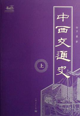 中西交通史(两册)