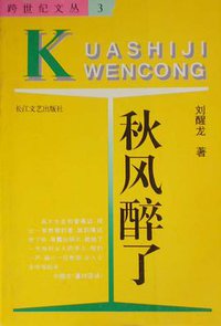 秋风醉了 (长江文艺出版社 1994)