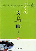 汪曾祺:文与画 (山东画报出版社 2005)