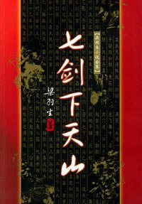 七剑下天山 (广东旅游出版社 1996)
