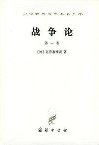 战争论（全三卷） (商务印书馆 1997)