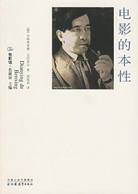 电影的本性 (江苏教育出版社 2006)