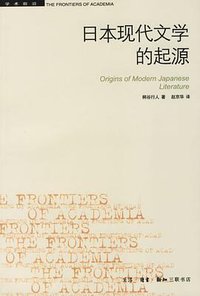 日本现代文学的起源