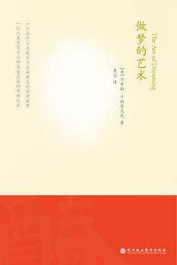 做梦的艺术 (深圳报业集团出版社 2010)
