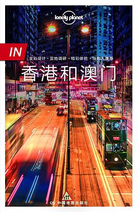 Lonely Planet 孤独星球 IN系列:香港和澳门(2017年版)