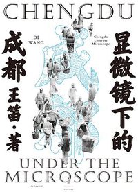 显微镜下的成都