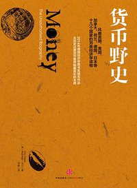 货币野史 (中信出版社 2015)