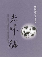 光球貓 (遠流出版事業股份有限公司 2009)