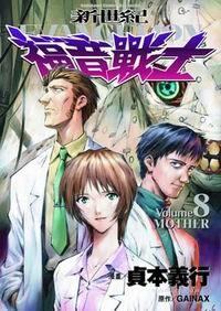 新世紀福音戰士08