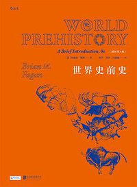 世界史前史（插图第8版） (北京联合出版公司·后浪出版公司 2017)