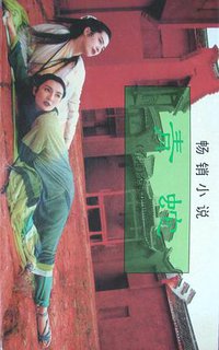 青蛇 (人民文学出版社 1995)