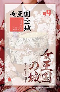 女王国之城 (新星出版社 2013)