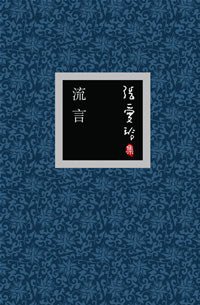 流言 (北京十月文艺出版社 2006)