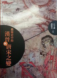 藝術史中的漢晉與唐宋之變 (石頭出版股份有限公司 2014)