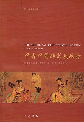 中古中国的寡头政治