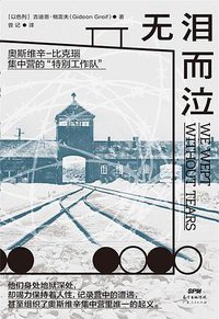 无泪而泣 (广东人民出版社 2019)