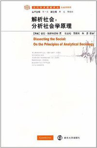 解析社会 (南京大学出版社 2010)