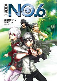 未來都市NO.6 #03 (皇冠文化出版有限公司 2009)