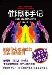 催眠师手记 (中信出版社 2013)