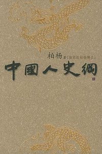 中国人史纲（上中下）