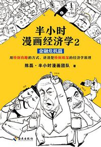半小时漫画经济学2：金融危机篇