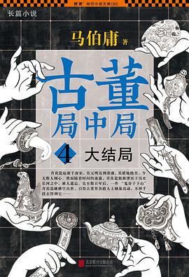 古董局中局4