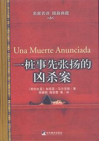 一桩事先张扬的凶杀案 (中央编译出版社 2004)