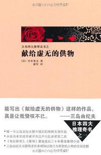 献给虚无的供物 (新星出版社 2012)