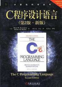 C程序设计语言（第2版·新版）