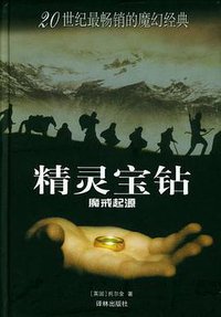 精灵宝钻 (译林出版社 2004)