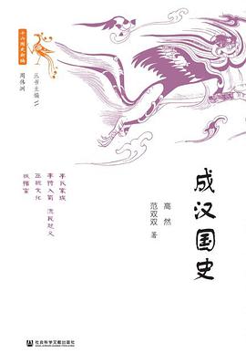 成汉国史