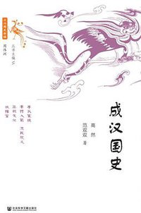 成汉国史
