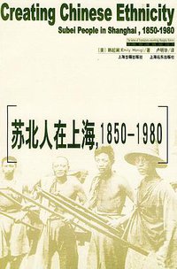 苏北人在上海，1850-1980