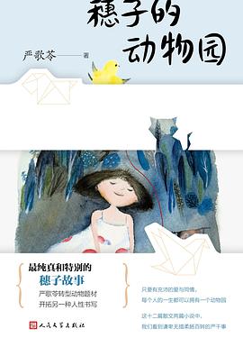 穗子的动物园
