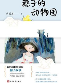 穗子的动物园