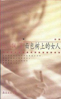 面包树上的女人 (南海出版公司 2001)