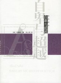 自卑与超越 (光明日报出版社 2006)