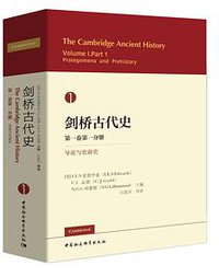 剑桥古代史